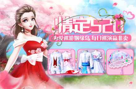 《炫舞时代》5月版本福利汇，浪漫真爱送不停！