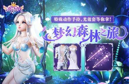 《炫舞时代》梦幻森林之旅,特殊动作手持、光效套等你拿