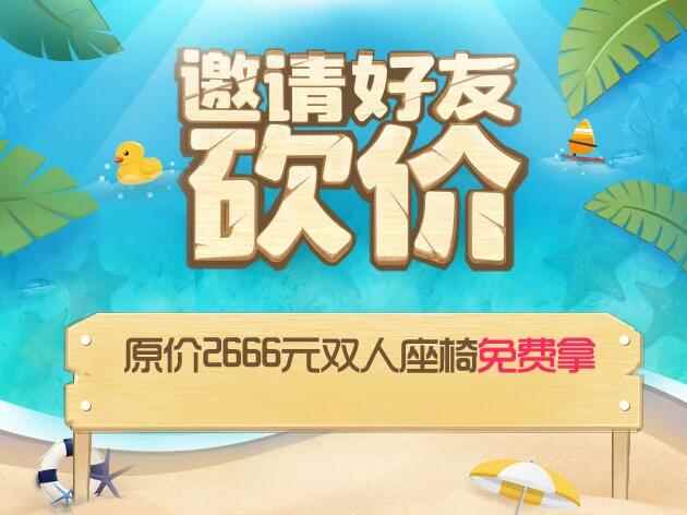 《炫舞时代》邀请好友来砍价,千元双人座椅免费拿!