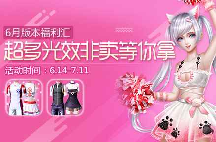 《炫舞时代》六月福利汇,假期老友一起嗨!