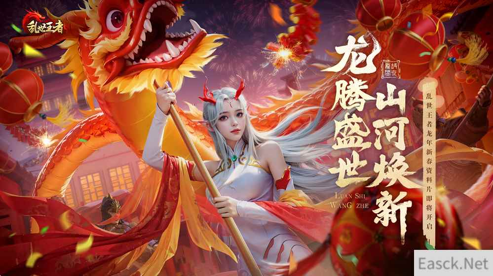 盛世等龙来!《乱世王者》资料片“龙腾盛世”正式上线