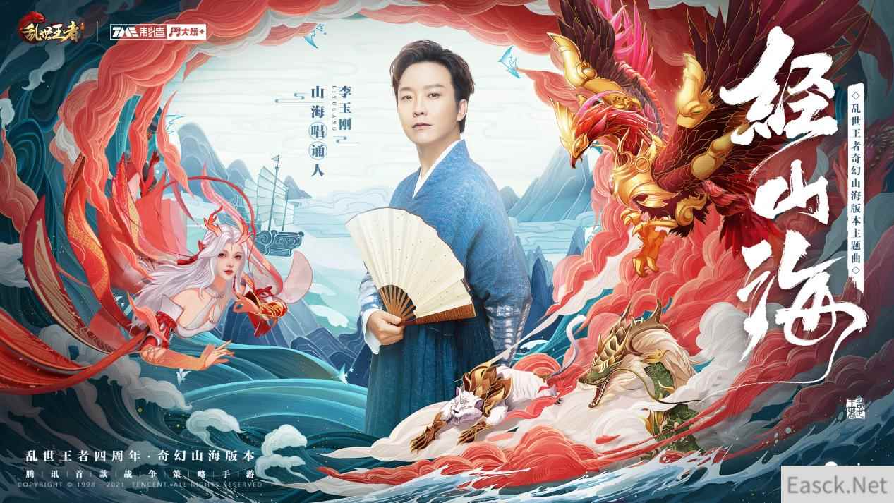《乱世王者》四载携手李玉刚《经山海》,共谱国风新篇章