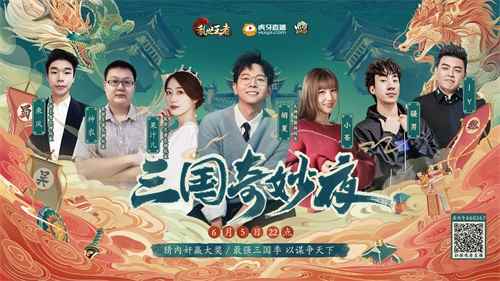 胡夏小苍骚男JY齐聚“三国奇妙夜” 上演乱世王者版狼人杀!