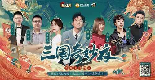 胡夏小苍骚男JY齐聚“三国奇妙夜” 上演乱世王者版狼人杀