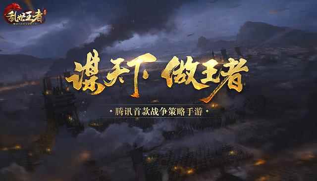群雄汇聚逐鹿中原 《乱世王者》名将系统曝光
