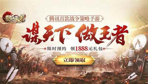 腾讯首款战争策略手游《乱世王者》 预约即送1888元礼包