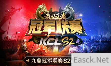 主公，你准备好了吗？《乱世王者》九鼎冠军联赛S2开幕！