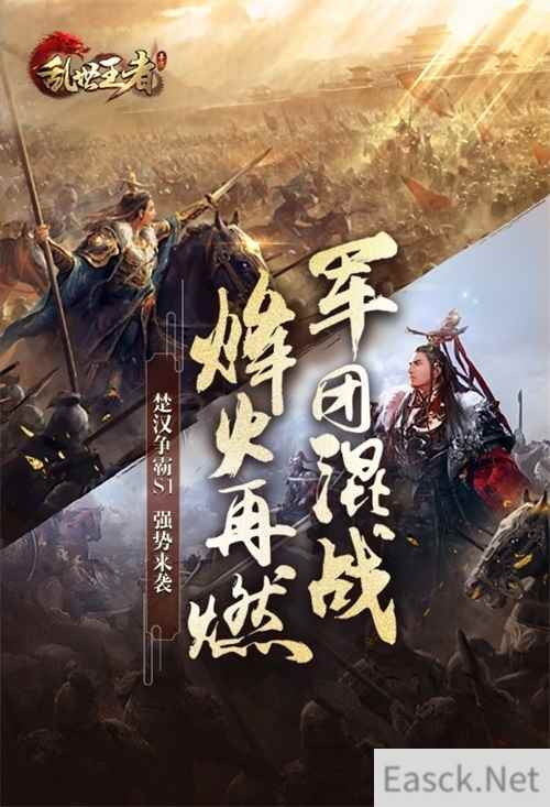 军团混战，烽烟再起！《乱世王者》楚汉争霸S1赛季鏖战正酣