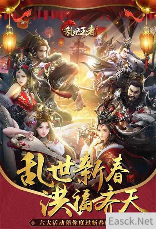 一大波新春福利强势来袭！《乱世王者》六大活动陪你过新年