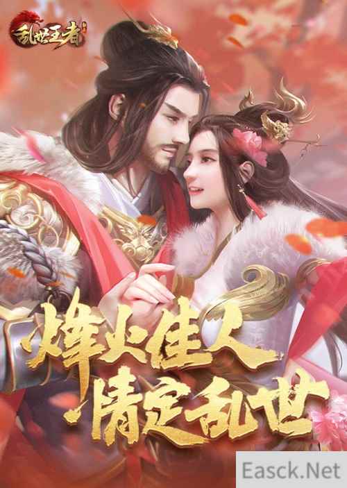 《乱世王者》全新情缘版本上线 谁才是你的“烽火佳人”？