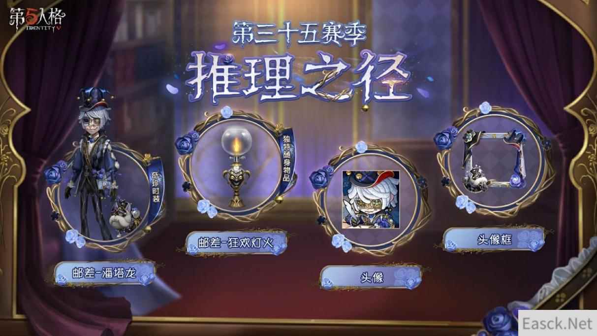 再启新程《第五人格》第三十五赛季推理之径&排位珍宝爆料来袭!