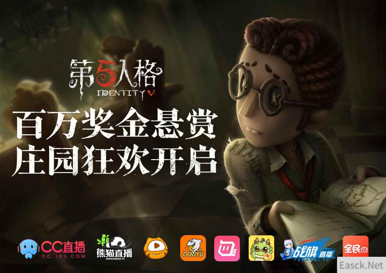 《第五人格》最强主播全平台招募 即日开启!