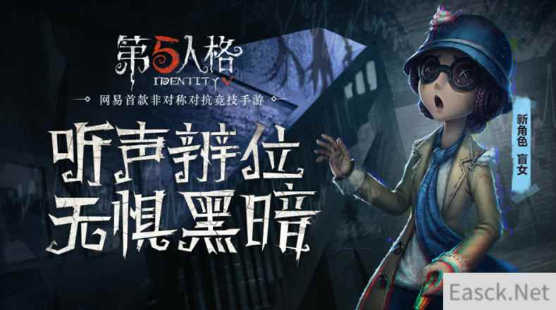 嘘!我听到了 《第五人格》新求生者盲女正式上线!