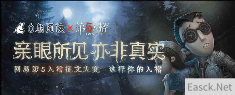 《第五人格》X白熊阅读 征文活动开启预告!