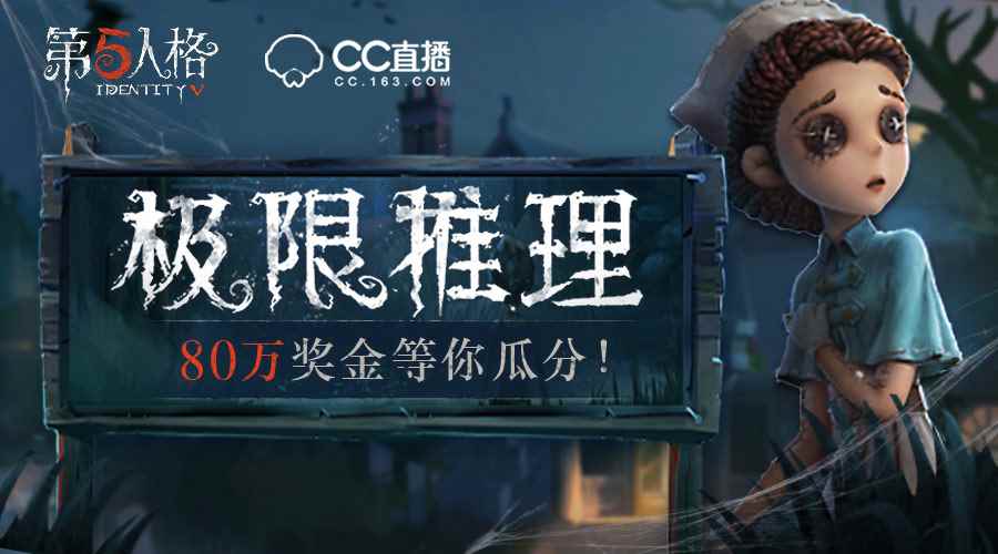 看CC直播拿《第五人格》限量皮肤,80万现金等你瓜分!