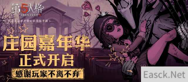 一路有你 《第五人格》全平台嘉年华正式开启!