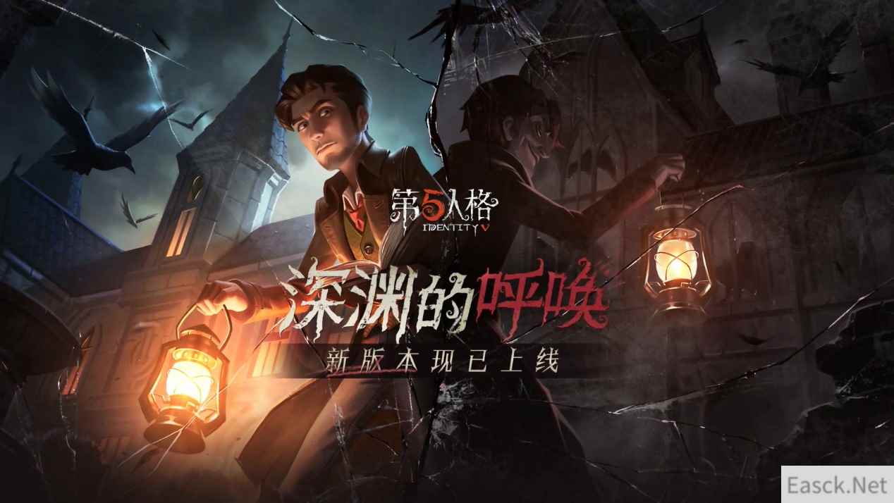 盛夏狂欢 《第五人格》“深渊的呼唤”新版本上线