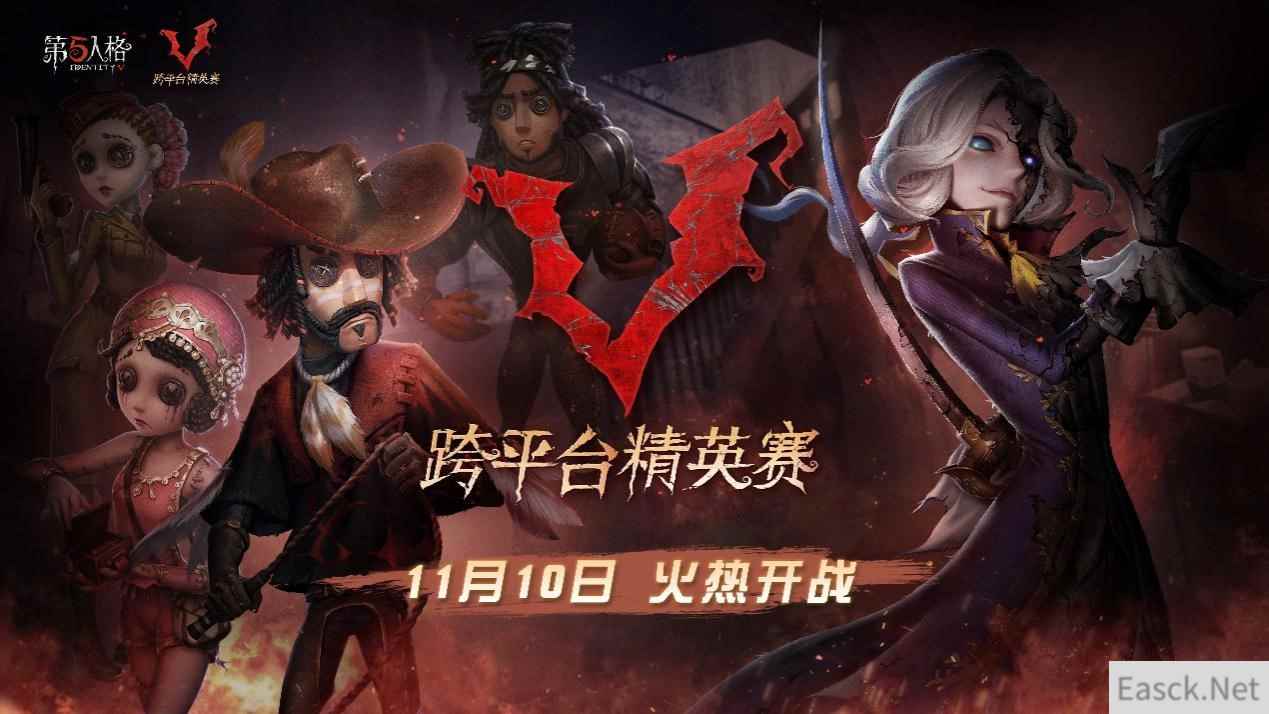 明星云集，强者汇聚！《第五人格》平台大战明日开启！