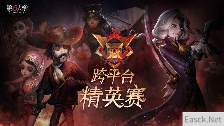 庄园逐鹿厮杀!《第五人格》跨平台精英赛蓄势待发!