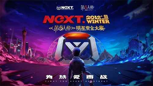 网易电竞NeXT第五人格明星赏金大赛震撼上演!