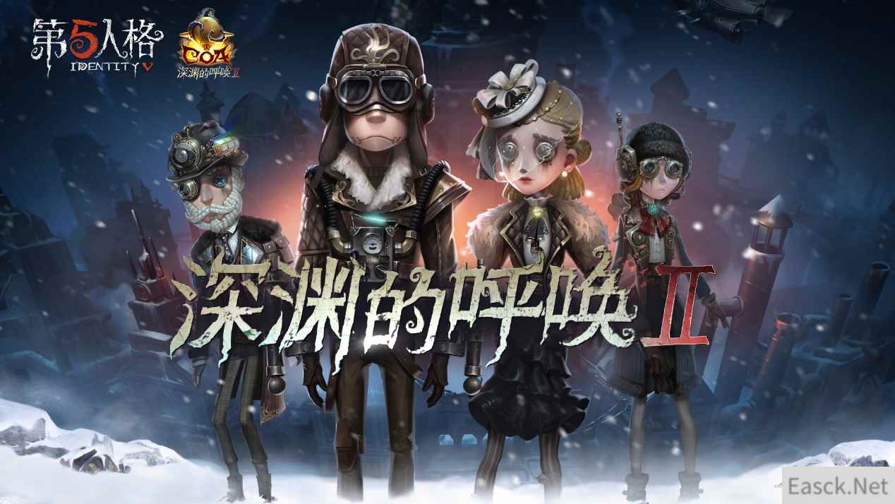 蜂拥而至! 《第五人格》深渊的呼唤Ⅱ蒸汽之都大门已开!