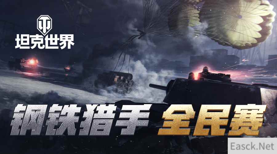 黄金59等你来拿!《坦克世界》钢铁猎手全民赛报名开启!