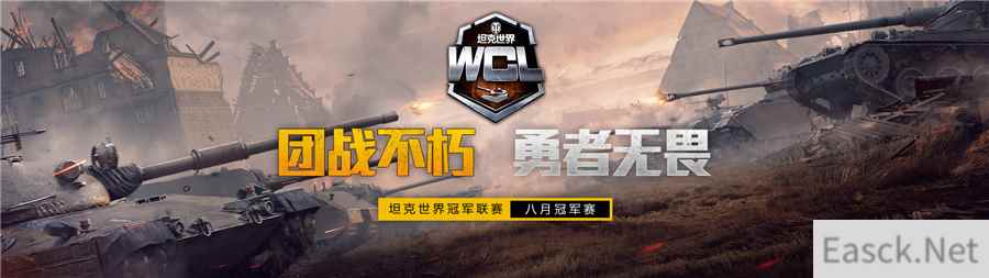 约战年终舞台!《坦克世界》WCL八月冠军赛决赛即将开启