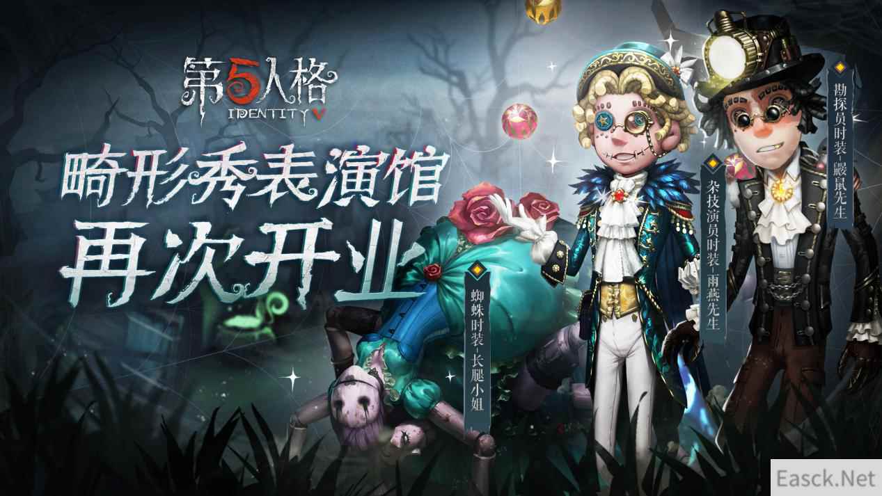 精彩的马戏团表演《第五人格》第七赛季·赛季精华3即将上线!