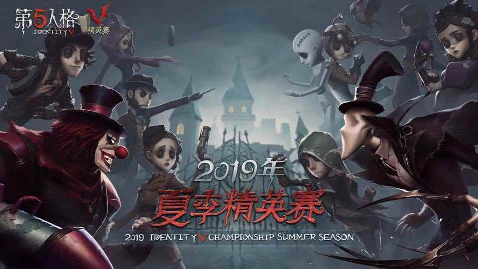 群英集结 战火再燃!《第五人格》夏季精英赛预选赛开启
