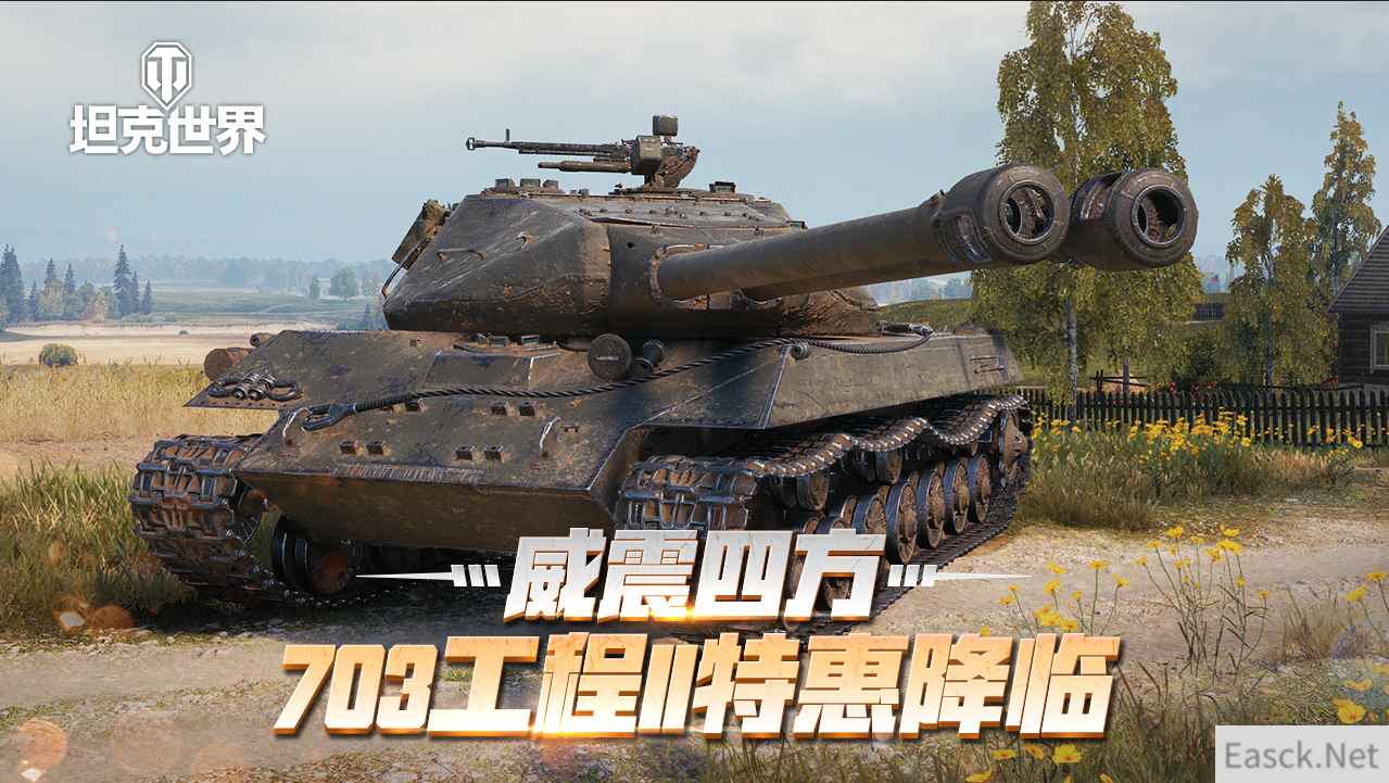 双管天启火力加倍  《坦克世界》703工程II型特惠降临