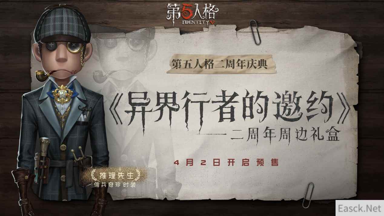 异界行者的邀约《第五人格》二周年限定周边礼盒预售开启