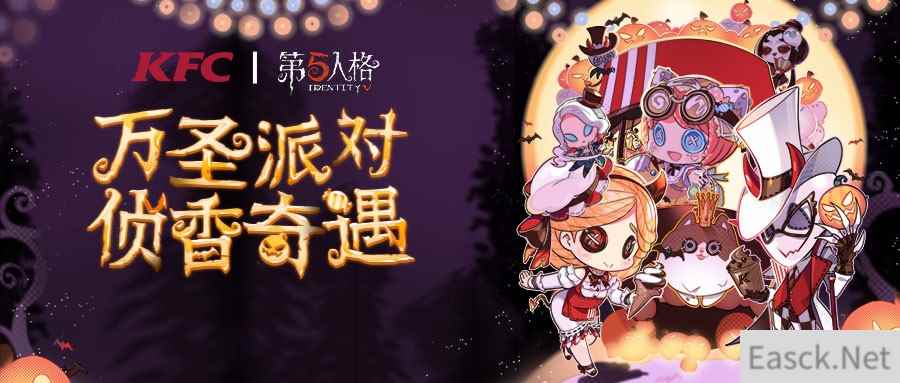 万圣“侦香”奇遇记 《第五人格》X肯德基联动套餐正式开售！