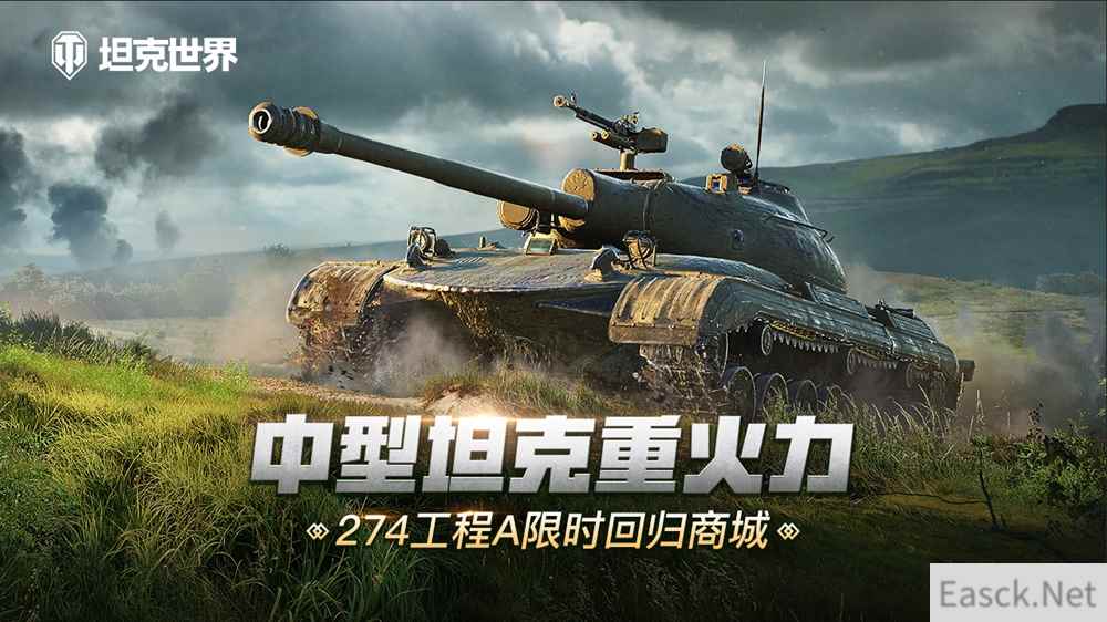 中型坦克重火力：274工程A  限时回归《坦克世界》特惠商城