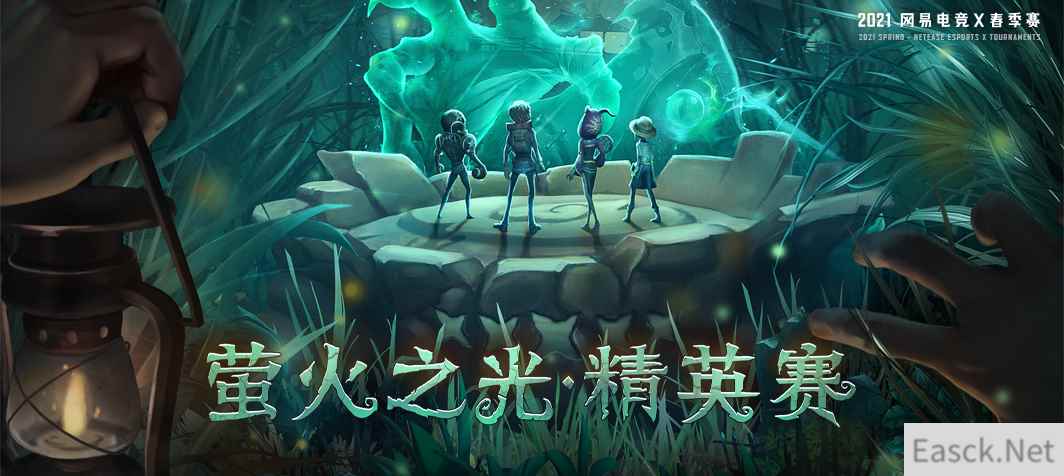 网易电竞NeXT《第五人格》精英赛开赛，精英战队参战！