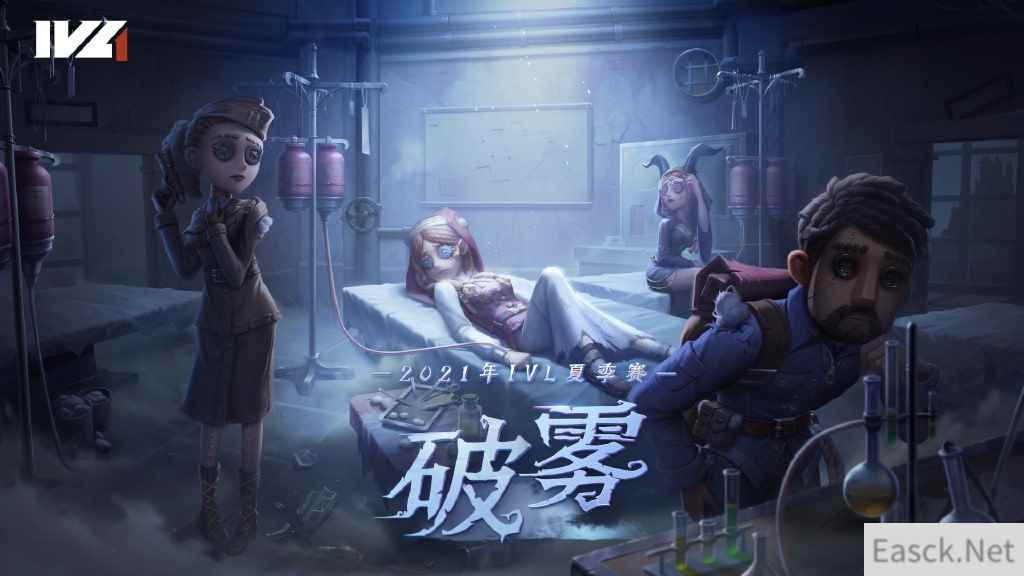 《第五人格》2021IVL夏季开赛 索尼Xperia旗舰手机疾速助力！