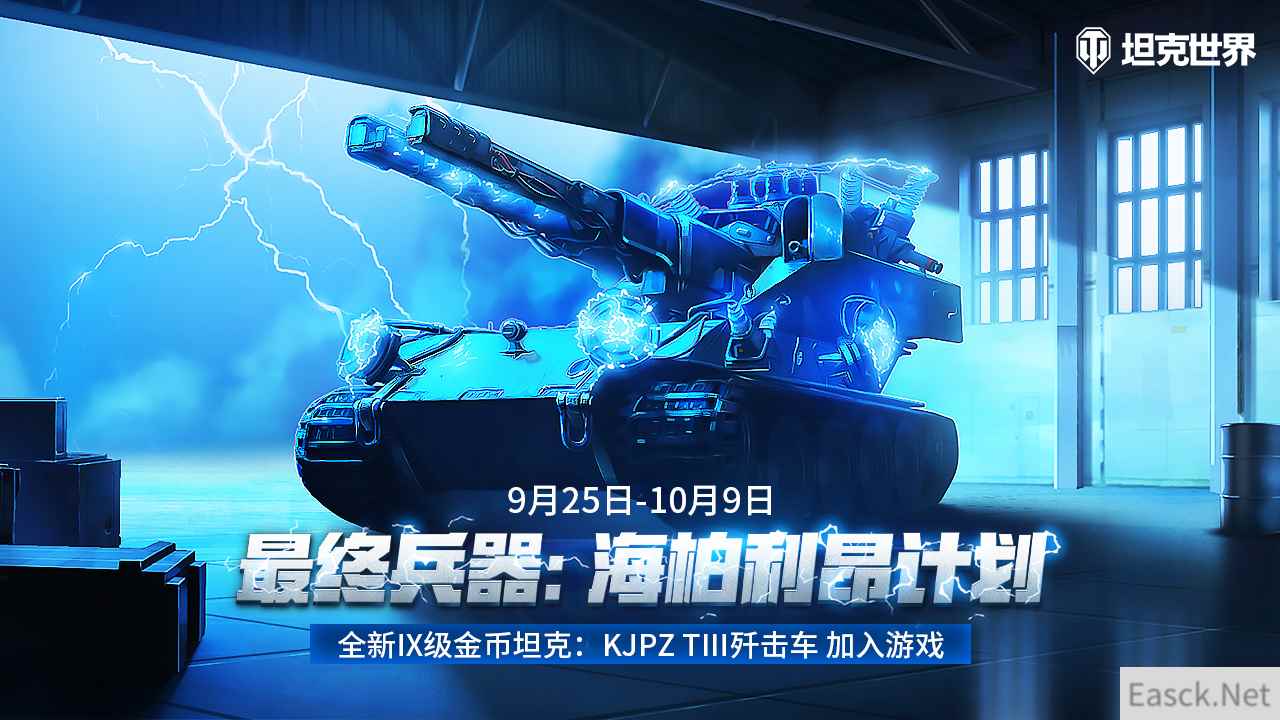 《坦克世界》最终兵器：海柏利昂计划开启