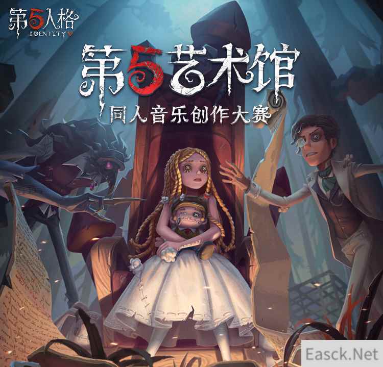 奏响重逢乐章《第五人格》第五艺术馆同人音乐创作大赛正式开启