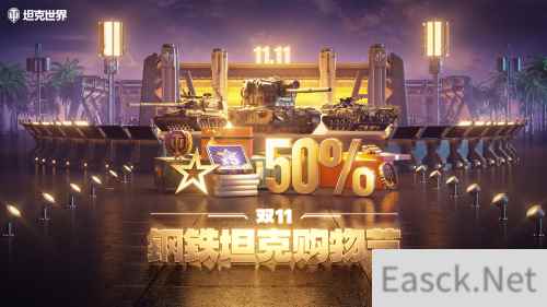 《坦克世界》盛惠决战双十一:钜惠福利享不停