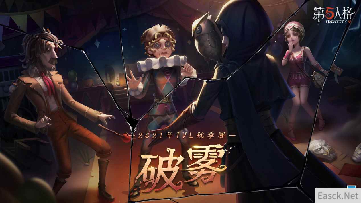 “心理学家”出道即巅峰！《第五人格》2021IVL秋季赛首周速报发布！