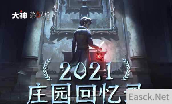 《第五人格》回忆录上线，上网易大神分享领碎片