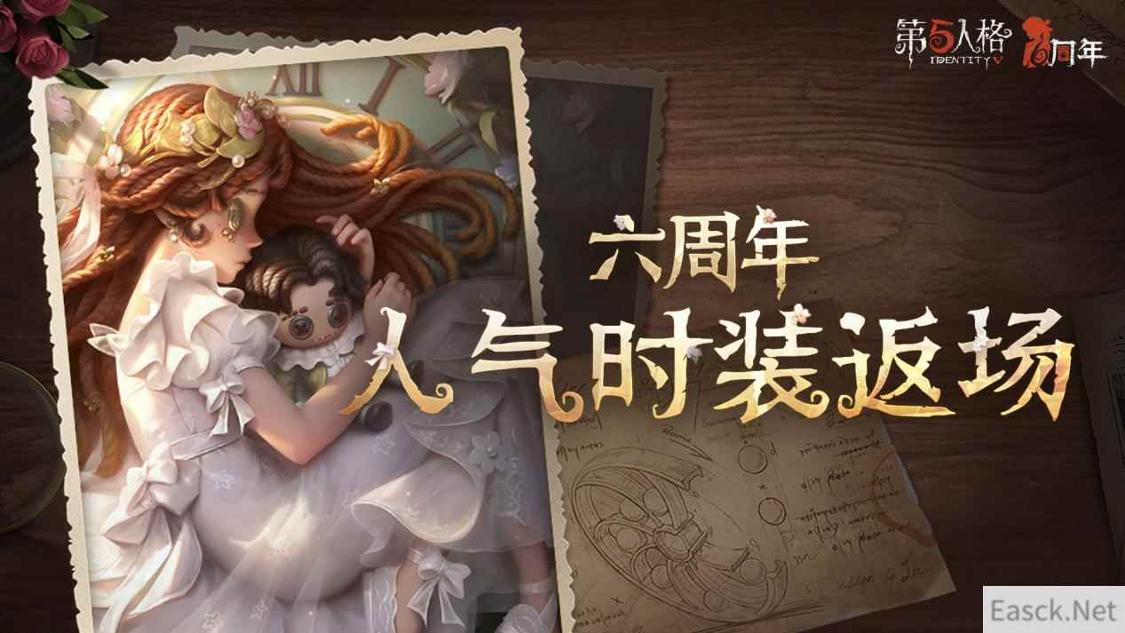 盛典开启《第五人格》六周年庆返场时装今日上线！