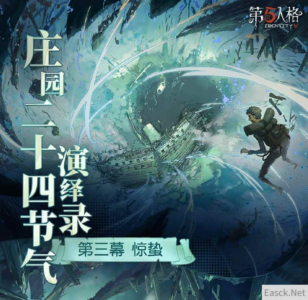 一雷惊蛰始《第五人格》二十四节气演绎录-【惊蛰】篇即将开启