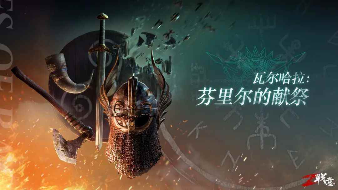 《战意》新赛季登场,群狼怒嚎,狂野维京