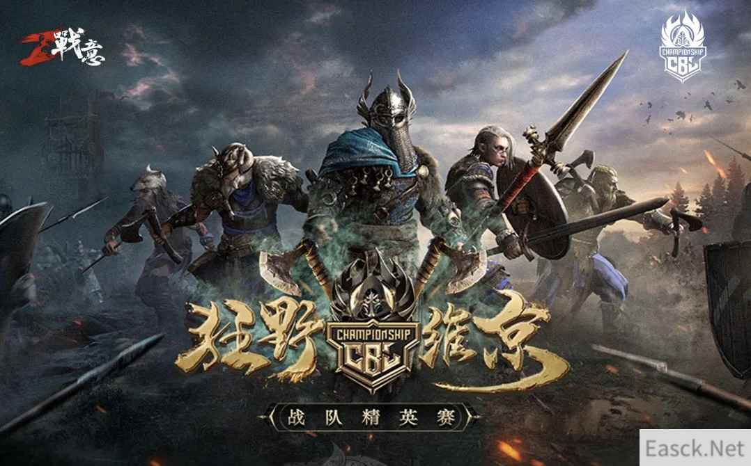 《战意》战队精英赛八强诞生 新的征程即将揭晓