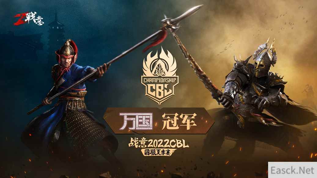 战意2022CBL国服夏季赛落幕，万国斩获桂冠！