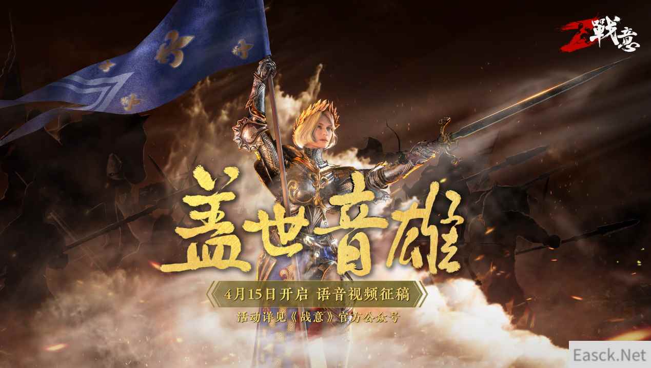 《战意》语音视频征稿来袭，快来成为她的“盖世音雄”！