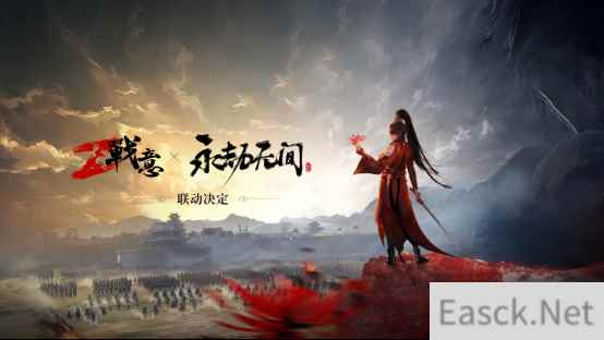 《战意》x《永劫无间》心有将军梦,我身永无拘!