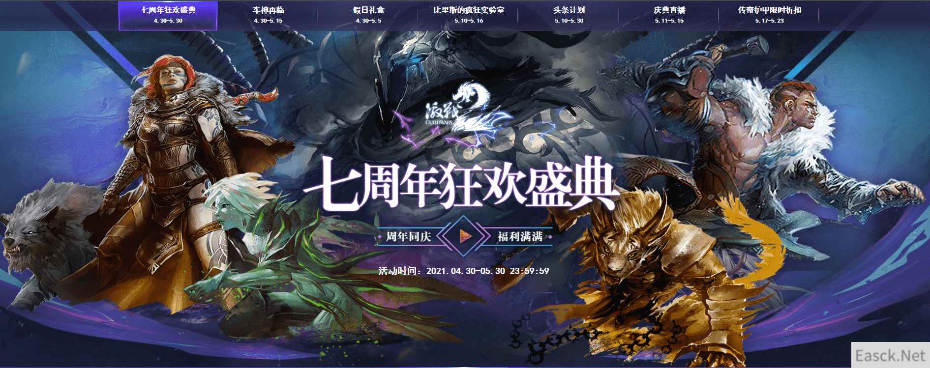 七年相伴 激战不止《激战2》七周年庆典 今日正式开启
