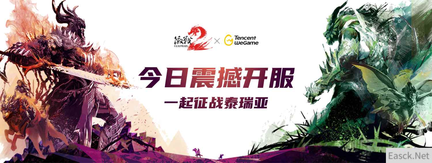 颠覆级欧美网游大作《激战2》 WeGame版今日上线