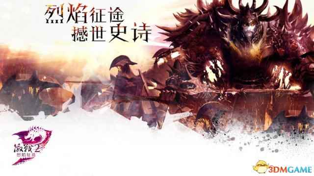 魔幻网游《激战2》 新版本“烈焰征途”今日正式公测